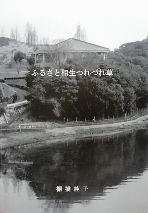 ふるさと相生つれづれ草.png